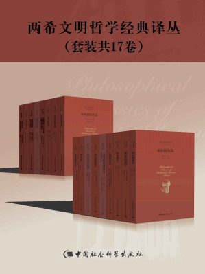 [MOBI] 两希文明哲学经典译丛（套装17册）
