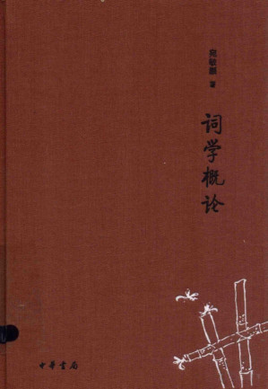 [PDF] 词学概论
