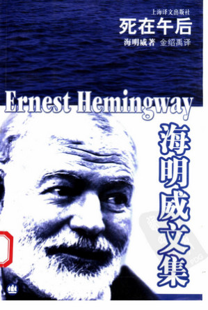 [PDF] 海明威文集 死在午后 [美]海明威
