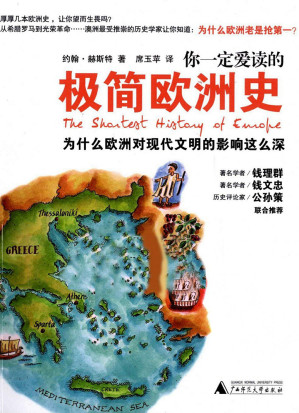[EPUB] 你一定爱读的极简欧洲史：为什么欧洲对现代文明的影响这么深