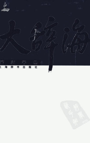 [PDF] 大辞海  管理学卷