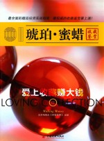[PDF] 爱上收藏赚大钱 琥珀·蜜蜡
