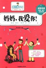[PDF] 胡小闹日记 妈妈，我爱你！