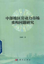 [PDF] 中部地区劳动力市场重构问题研究