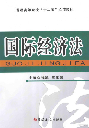 [PDF] 国际经济法