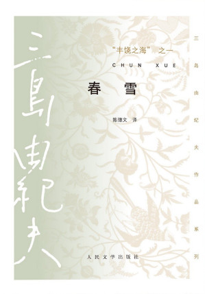 [EPUB] 丰饶之海之一·春雪