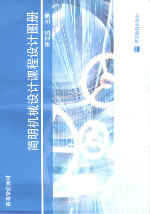 [PDF] 简明机械设计课程设计图册