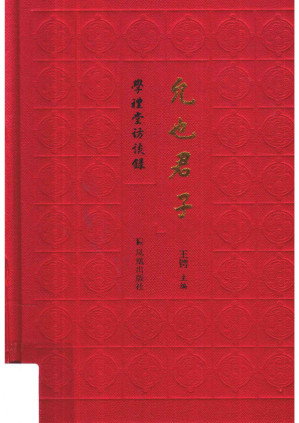 允也君子.PDF