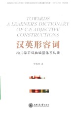 [PDF] 汉英形容词构式学习词典编纂体系构建