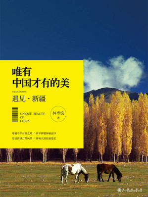 [EPUB] 遇见·新疆 (唯有中国才有的美)