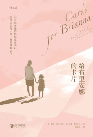 [AZW3] 给布里安娜的卡片（与时间赛跑的妈妈生命手记，别把离去看作悲伤。）