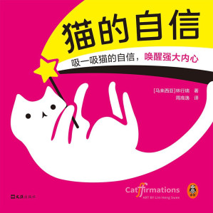 [EPUB] 猫的自信：治愈系生活哲学绘本（独家首发）