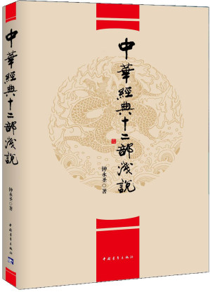[EPUB] 中华经典十二部浅说