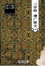 [PDF] 三字经 增广贤文