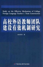 [PDF] 高校外语教师团队建设有效机制研究