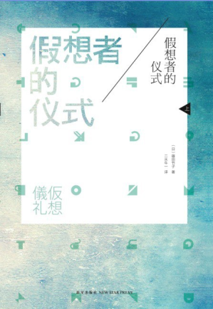 [PDF] 假想者的仪式（上册）