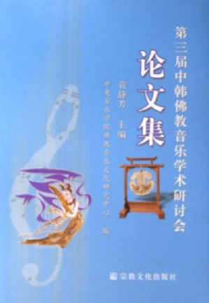 [PDF] 第三届中韩佛教音乐学术研讨会论文集
