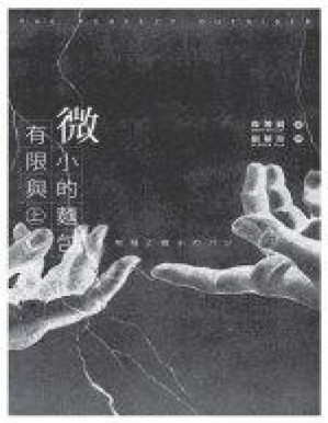 [PDF] 有限与微小的面包【文字版】