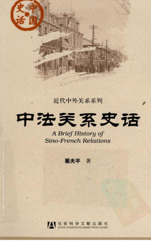 [PDF] 中法关系史话