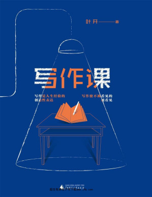 [PDF] 写作课（治愈你的写作“套路综合征”，找回被毁掉的创作欲望！）