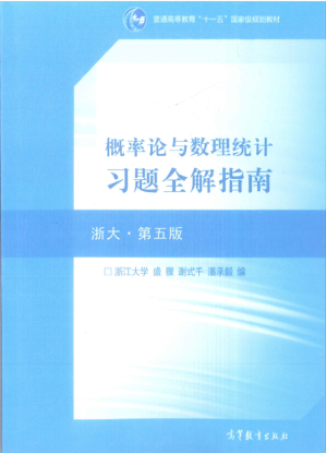 [PDF] 概率论与数理统计 第五版 习题全解指南（浙大 第5版）