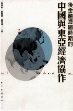 [PDF] 后金融海啸时期的中国与东亚经济协作
