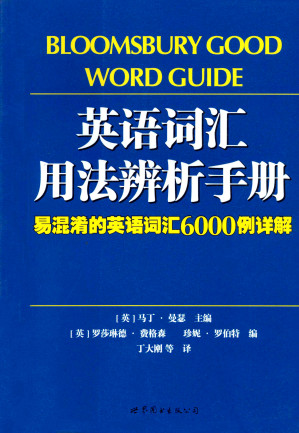 [PDF] 英语词汇用法辨析手册/易混淆的英语词汇6000例详解/Bloomsbury good word guide