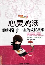 [PDF] 心灵鸡汤-激励孩子一生的成长故事