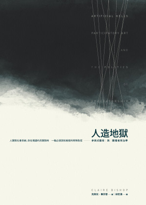 [EPUB] 人造地狱：参与式艺术与观看者政治学