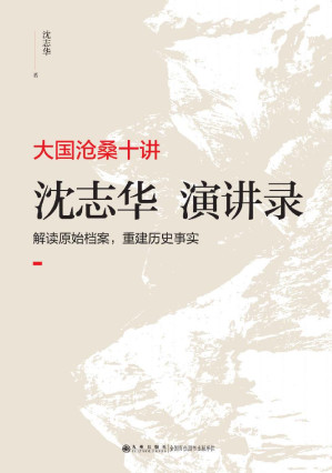 [EPUB] 大国沧桑十讲：沈志华演讲录【豆瓣8.5分推荐！华东师范大学历史系终身教授，华东师范大学国际冷战史中心主任沈志华作品！ 通过扎实的档案史料研究，为您揭示20世纪东亚大国之间的波谲云诡，沧桑浮沉！】