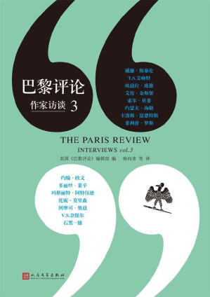 [EPUB] 巴黎评论:作家访谈3（文坛秘辛，写作圣经，带你进入当代伟大作家们的文学生活）