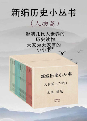 [MOBI] 新编历史小丛书:人物篇（多年不见的“中国历史小丛书”全新改版归来。吴晗、翦伯赞、戴逸、张传玺、阎崇年、唐晓峰等新老学者的经典作品。精心挑选22本人物类传记，献给热爱历史的读者）