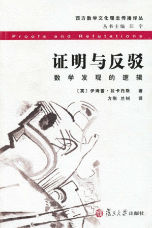 [EPUB] 证明与反驳：数学发现的逻辑