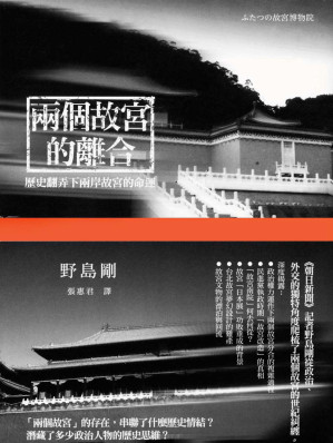 [EPUB] 兩個故宮的離合
