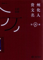 [PDF] 小舒请教 1 贵州文化名人 访谈录