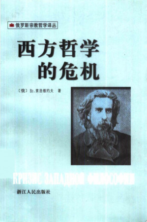 [PDF] 西方哲学的危机 Кризис западной философии