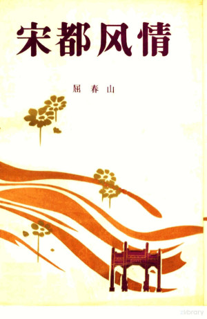 [PDF] 宋都风情