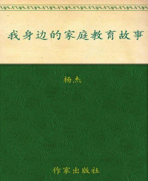 [PDF] 我身边的家庭教育故事