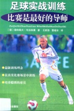 [PDF] 足球实战训练 比赛是最好的导师