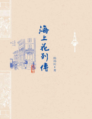 [PDF] 海上花列传