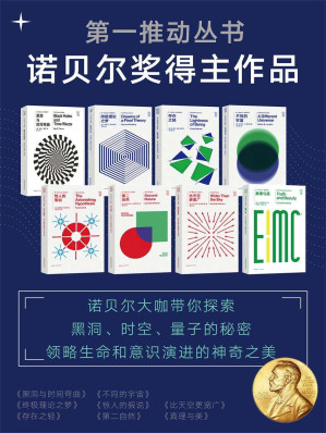 [EPUB] 第一推动丛书·诺贝尔奖得主作品（诺贝尔大咖带你探索黑洞、时空、量子的秘密，领略生命和意识演进的神奇之美）（新版套装共8册：《黑洞与时间弯曲》《终极理论之梦》《存在之轻》《不同的宇宙》《惊人的假说》《第二自然》《比天空更宽广》《真理与美》）