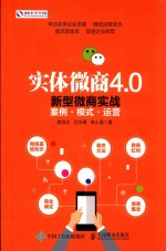 [PDF] 实体微商4.0 新型微商实战案例·模式·运营