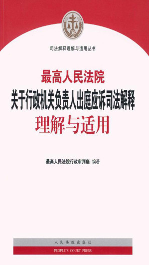[EPUB] 最高人民法院关于行政机关负责人出庭应诉司法解释理解与适用