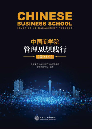 [EPUB] 中国商学院管理思想践行（2020）