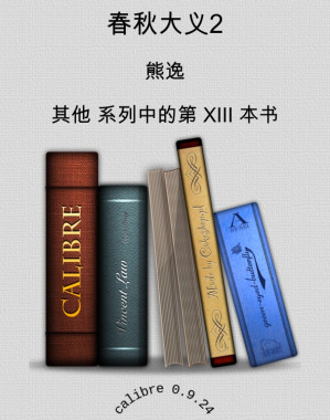 [MOBI] 春秋大义2