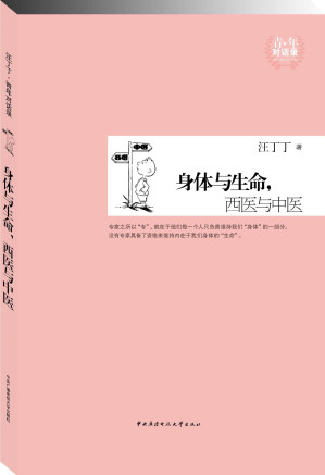 [EPUB] 身体与生命，西医与中医