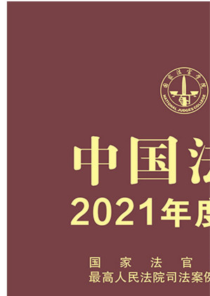 [EPUB] 中国法院2021年度案例.合同纠纷