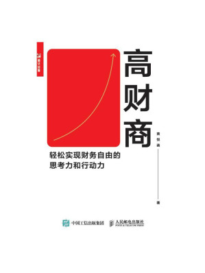 [EPUB] 高财商：轻松实现财务自由的思考力和行动力