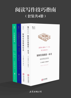 [EPUB] 阅读写作技巧指南（《如何有效阅读一本书》《如何整理信息》《文案创作完全手册》《小说修辞学》套装4册）