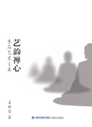 [EPUB] 艺韵禅心 木石艺术之美